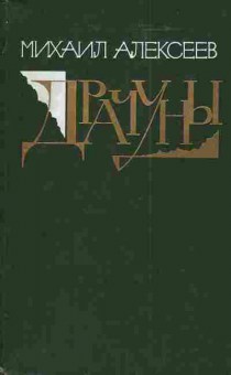 Книга Алексеев М. Драчуны, 11-4289, Баград.рф